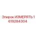 1619284304 ИЗМЕРЯТЬ Epiroc