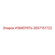 2657151722 ИЗМЕРЯТЬ Epiroc