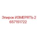 2657151722 ИЗМЕРЯТЬ Epiroc