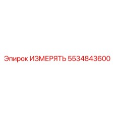 5534843600 ИЗМЕРЯТЬ Epiroc