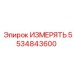 5534843600 ИЗМЕРЯТЬ Epiroc