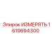 1619694300 ИЗМЕРЯТЬ от Epiroc