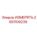 2651109239 ИЗМЕРЯТЬ Epiroc