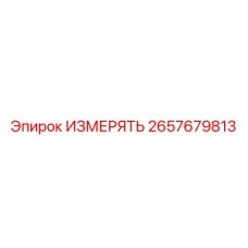 2657679813 ИЗМЕРЯТЬ Epiroc