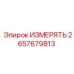 2657679813 ИЗМЕРЯТЬ Epiroc