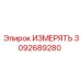 3092689280 ИЗМЕРЯТЬ Epiroc