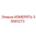 35561273 ИЗМЕРЯТЬ Epiroc