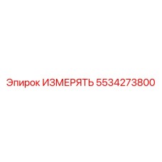 5534273800 ИЗМЕРЯТЬ Epiroc