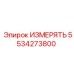 5534273800 ИЗМЕРЯТЬ Epiroc