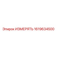 1619634500 ИЗМЕРЯТЬ Epiroc