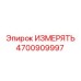 4700909997 ИЗМЕРЯТЬ Epiroc