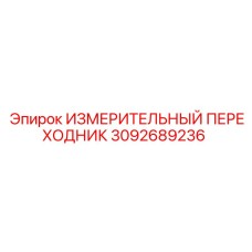 3092689236 ИЗМЕРИТЕЛЬНЫЙ ПЕРЕХОДНИК Epiroc