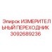 3092689236 ИЗМЕРИТЕЛЬНЫЙ ПЕРЕХОДНИК Epiroc