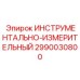 Фото измерительного прибора Epiroc 2990030800