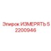 52200946 ИЗМЕРЯТЬ Epiroc
