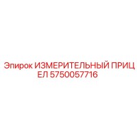 5750057716 ИЗМЕРИТЕЛЬНЫЙ ПРИЦЕП Epiroc