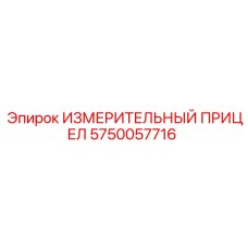5750057716 ИЗМЕРИТЕЛЬНЫЙ ПРИЦЕП Epiroc