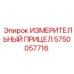 5750057716 ИЗМЕРИТЕЛЬНЫЙ ПРИЦЕП Epiroc