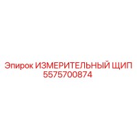 5575700874 ИЗМЕРИТЕЛЬНЫЙ ЩИП Epiroc