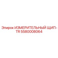 5580008064 ИЗМЕРИТЕЛЬНЫЙ ЩИП-TR Epiroc