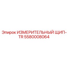 5580008064 ИЗМЕРИТЕЛЬНЫЙ ЩИП-TR Epiroc