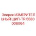 5580008064 ИЗМЕРИТЕЛЬНЫЙ ЩИП-TR Epiroc
