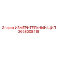 2658008418 ИЗМЕРИТЕЛЬНЫЙ ЩИП Epiroc