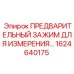 Профессиональный зажим для контроля буровых штанг