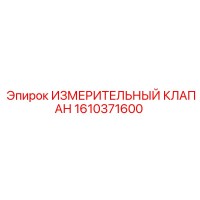 1610371600 ИЗМЕРИТЕЛЬНЫЙ КЛАПАН Epiroc