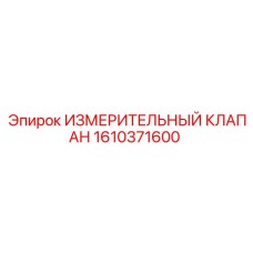 Клапан регулировки потока 1610371600 для буровых станков