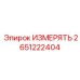 2651222404 ИЗМЕРИТЕЛЬНЫЙ КОМПЛЕКС Epiroc