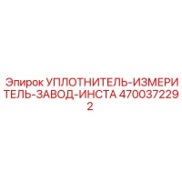 4700372292 УПЛОТНИТЕЛЬ-ИЗМЕРИТЕЛЬ-ЗАВОД-ИНСТА Epiroc