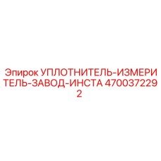 4700372292 УПЛОТНИТЕЛЬ-ИЗМЕРИТЕЛЬ-ЗАВОД-ИНСТА Epiroc