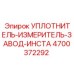 4700372292 УПЛОТНИТЕЛЬ-ИЗМЕРИТЕЛЬ-ЗАВОД-ИНСТА Epiroc