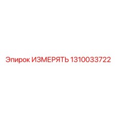1310033722 ИЗМЕРЯТЬ Epiroc