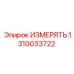 1310033722 ИЗМЕРЯТЬ Epiroc