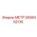 МЕТР Epiroc 2658452135 для диагностики оборудования