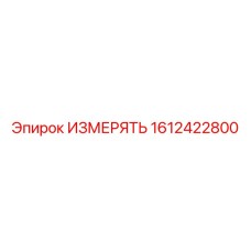 1612422800 ИЗМЕРЯТЬ Epiroc