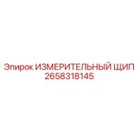 2658318145 ИЗМЕРИТЕЛЬНЫЙ ЩИП Epiroc