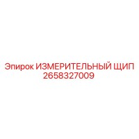 2658327009 ИЗМЕРИТЕЛЬНЫЙ ЩИП Epiroc