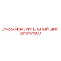 2913161000 ИЗМЕРИТЕЛЬНЫЙ ЩИП Epiroc
