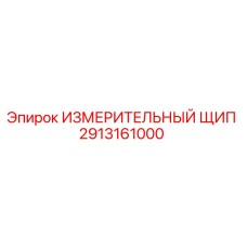 2913161000 ИЗМЕРИТЕЛЬНЫЙ ЩИП Epiroc