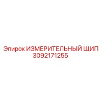 3092171255 ИЗМЕРИТЕЛЬНЫЙ ЩИП Epiroc