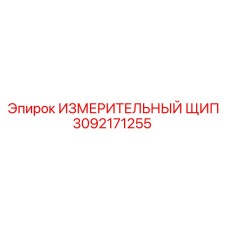 3092171255 ИЗМЕРИТЕЛЬНЫЙ ЩИП Epiroc