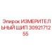 3092171255 ИЗМЕРИТЕЛЬНЫЙ ЩИП Epiroc