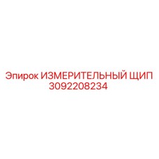 3092208234 ИЗМЕРИТЕЛЬНЫЙ ЩИП Epiroc