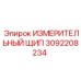 3092208234 ИЗМЕРИТЕЛЬНЫЙ ЩИП Epiroc