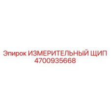 4700935668 ИЗМЕРИТЕЛЬНЫЙ ЩИП Epiroc