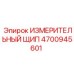 4700945601 ИЗМЕРИТЕЛЬНЫЙ ЩИП Epiroc