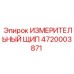 4720003871 ИЗМЕРИТЕЛЬНЫЙ ЩИП Epiroc